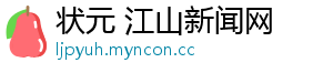 状元 江山新闻网